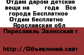 Отдам даром детские вещи на 1.5-2 года - Все города Бесплатное » Отдам бесплатно   . Ярославская обл.,Переславль-Залесский г.